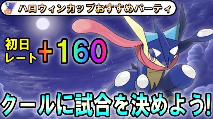 【ハロウィンカップ】このギミック強すぎ！レート上げるなら今がチャンス！GBL元世界１位が解説、SLハロウィンカップのおすすめパーティー【ポケモンGO】【バトルリーグ】【2023年 10月最新版】