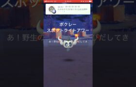 【ポケモンGO  スポットライトアワー】色違いボクレーゲットです！