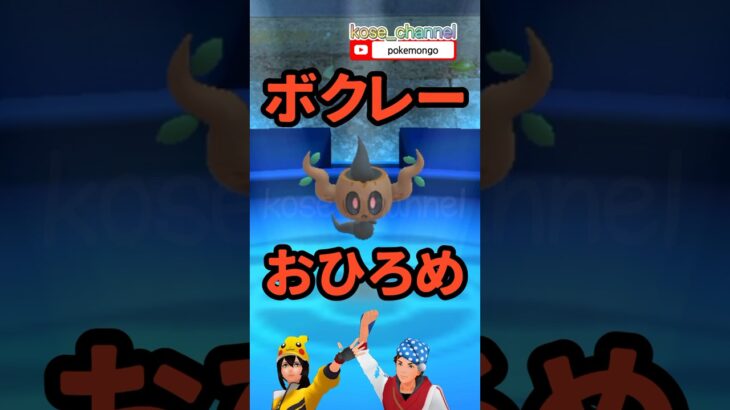 【ポケモンGO】ボクレーおひろめ!次のおひろめは？ #親子でインフル感染