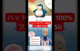 【ポケモンGO】ハットカビゴン 100%フル強化 PL50 #pokemongo