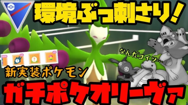 【ポケモンGO】これを見てもまだ弱いと思いますか？新実装ポケモンオリーヴァがまさかの環境ぶっ刺さり！【スーパーリーグ】