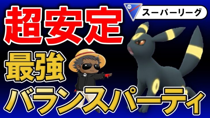 【超安定】の最強バランスパーティ【ポケモンGOバトルリーグ】