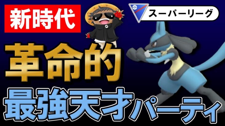 【新時代】革命的最強天才パーティが出来ました【ポケモンGOバトルリーグ】