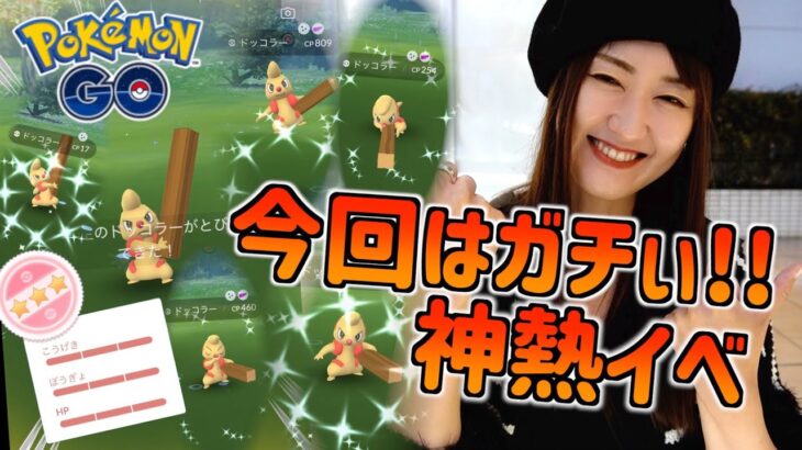 全力参戦!! ドッコラーコミュデイが最高すぎた。【ポケモンGO】