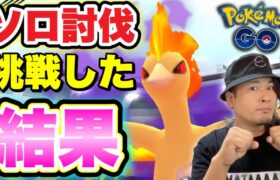 イベント最終確認！シャドウファイヤーはソロで討伐可能か！？【ポケモンGO】