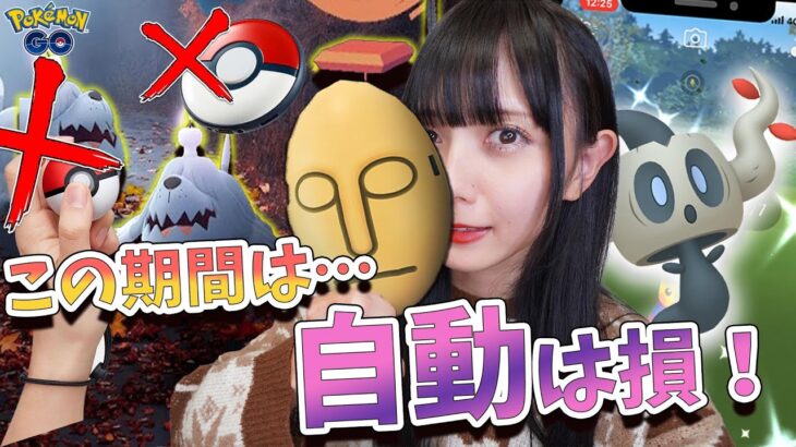 繋ぐ前にストップ！ハロウィンイベント期間中は自動は損する！【ポケモンGO】