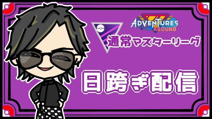 【ポケモンGO】　通常マスターリーグ 　日跨ぎ配信　【２６０４】　ライブ配信 【2023.10.14】