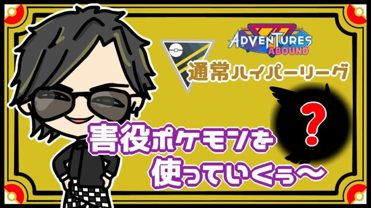 【ポケモンGO】 　通常ハイパーリーグ 　害役ポケモンを使っていくぅ～～🎵　　【２３２９】 ライブ配信 【2023.10.5】