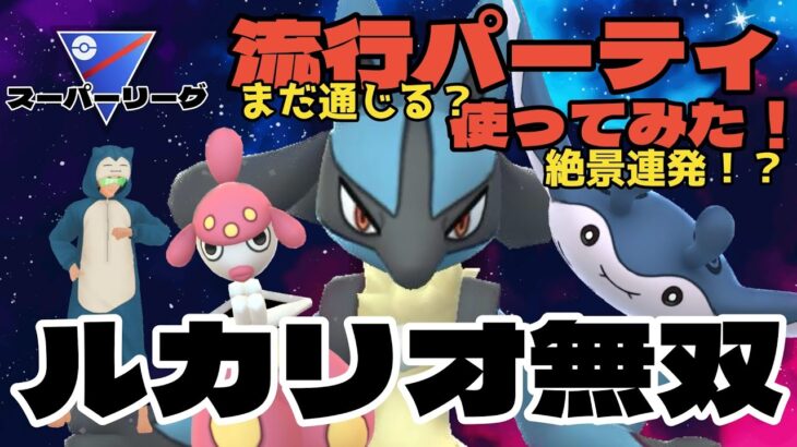 【ポケモンGO】あのパーティ使ってみた！ルカリオ無双！？絶景連発！？【スーパーリーグ】