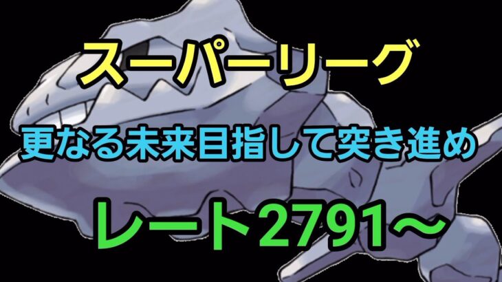 【GOバトルリーグ】信じるのは構築だ!! スーパーリーグ!! レート2791～