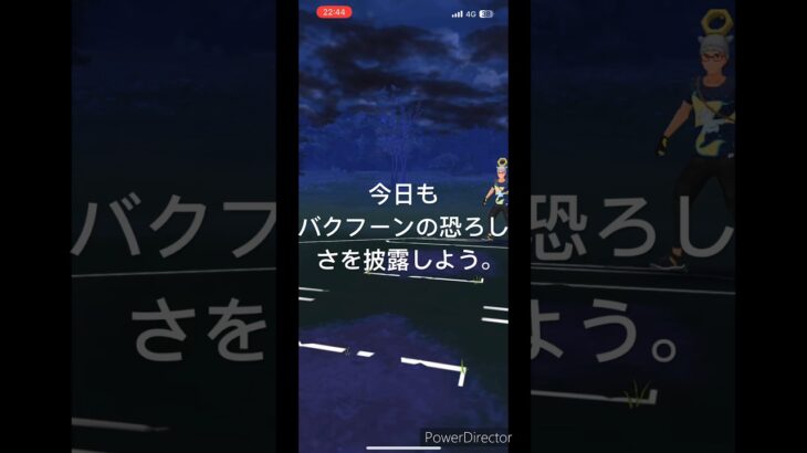 「ポケモンGO」バクフーン君に決めた！！