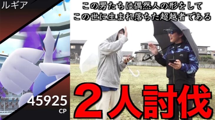 不可能を可能に！常識をぶっ壊してシャドウルギア２人で倒す！！【ポケモンGO】