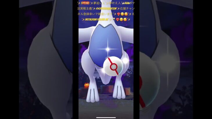 ✨【有益情報】【ポケモンGO】【ポケ活】【伝説シャドウルギア捕獲】【救いたい】🤲🏼🥰✨最重要攻略解放✨難しく無い✨エクセレント狙う必要性無い✨鳴き声無い時！上下移動時ボール投げて❤️‍🔥🥰✨