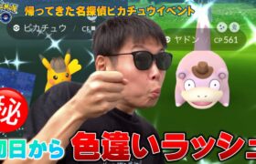 色違いラッシュで大勝利！！！帰ってきた名探偵ピカチュウイベント【ポケモンGO】