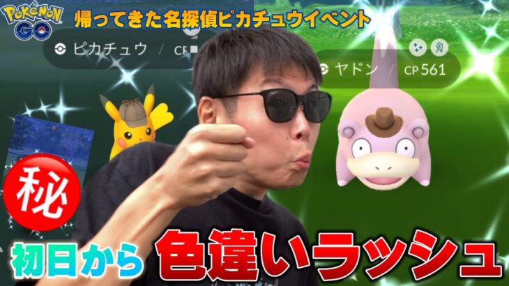 色違いラッシュで大勝利！！！帰ってきた名探偵ピカチュウイベント【ポケモンGO】