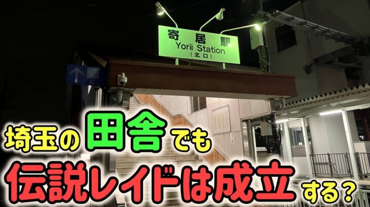 【ポケモンGO】リモパス値上げから半年…埼玉の田舎でも伝説レイドは成立するのか検証