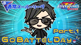 【ポケモンGO】　通常スーパーリーグ 　GO  BATTLE  ＤＡＹ　Part.1　【２３６２】 ライブ配信 【2023.10.7】
