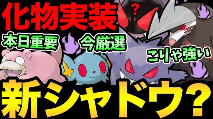 新シャドウで環境激変…？とんでもない実装くる？さらに残りわずかの厳選も重要！今日のヤドンもガチるぞ【 ポケモンGO 】【 GOバトルリーグ 】【 GBL 】【 ハイパーリーグ 】【 陽光カップ 】