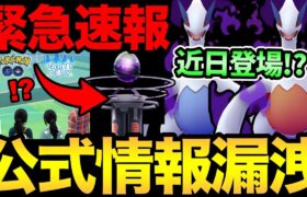 【突然判明】ついにシャドウルギアレイド登場！ナイアンのミスでほぼ確定情報判明！実装タイミングやパーティ機能情報まとめも！【 ポケモンGO 】【 GOバトルリーグ 】【 GBL 】【 スーパーリーグ 】