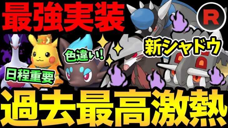 激アツすぎる情報発表！新シャドウ大量！ゾロア色違い決定！シャドウルギア！さらに超重要日程も判明！◯日は空けておこう！【 ポケモンGO 】【 GOバトルリーグ 】【 GBL 】【 スーパーリーグ 】