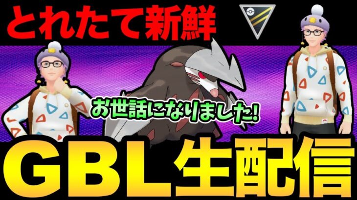 あの！ドリュウズ構築が！シャドウになって！帰ってきた！！！【 ポケモンGO 】【 GOバトルリーグ 】【 GBL 】【 ハイパーリーグ 】