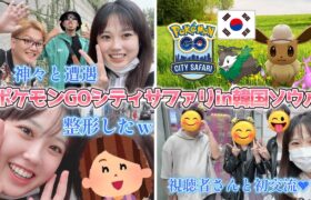 【韓国】ポケモンGOと母と美容整形した韓国旅行♥あの大スターと遭遇した件。。そして、大好きな視聴者さんとの交流♪ Pokémon GO City Safari in Seoul