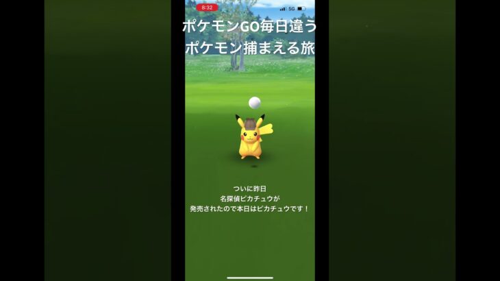 ポケモンGO毎日違うポケモン捕まえる旅 番外編 名探偵ピカチュウ #ポケモン #ポケモンgo #名探偵ピカチュウ