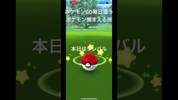 ポケモンGO毎日違うポケモン捕まえる旅 本日はダンバル #ポケモン #ポケモンgo