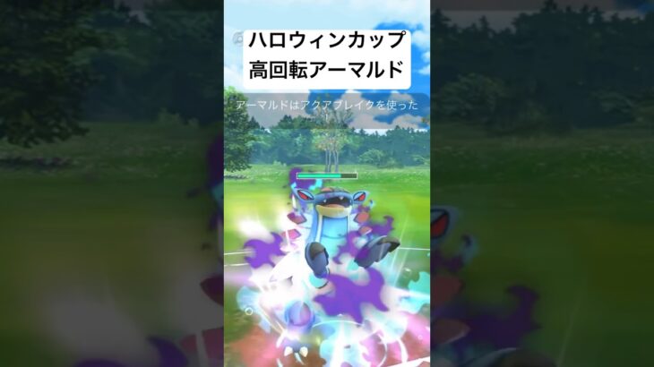 『ポケモンGO』アーマルドが高火力後悔で激ヤバ【ハロウィンカップ】#ゲーム #ゲーム実況 #pokemon #pokemongo #gbl #ポケモン #ポケモンgo #shorts #short