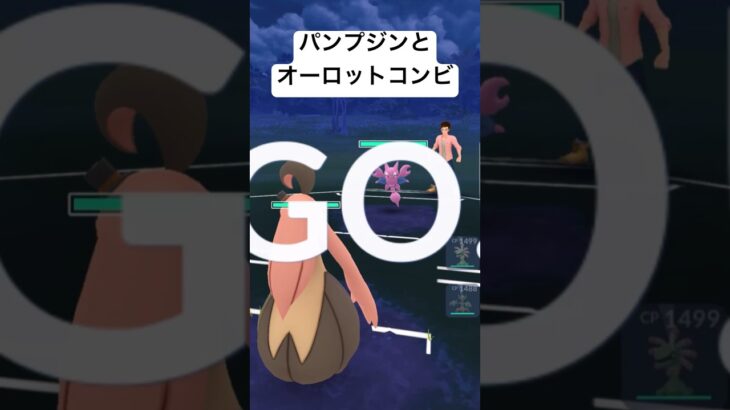 『ポケモンGO』陽光カップ パンプジンとオーロットのくさゴーストがささった #pokemon #pokemongo #ゲーム #ゲーム実況 #ポケモン #ポケモンgo #gbl #shorts