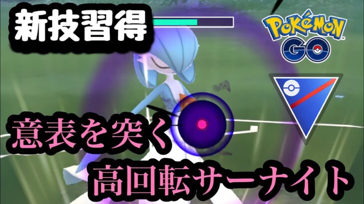 『ポケモンGO』新技がまさかのぶっささり！？サーナイト美しく舞う 【スーパーリーグ】#pokemongo #pokemon #ゲーム #ゲーム実況 #gbl #ポケモン #ポケモンgo #gbl