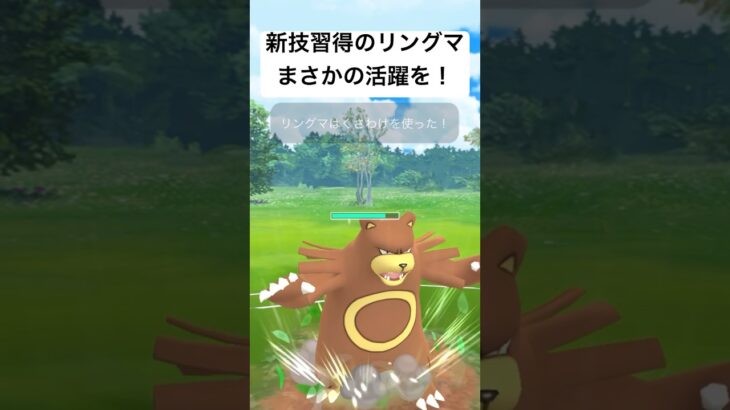 『ポケモンGO』新技習得のリングマ！ 【スーパーリーグ】#pokemongo #pokemon #ゲーム実況 #ゲーム #ポケモン #ポケモンgo #ポケットモンスター #shorts #short