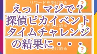 【ポケモンGO】えつ！マジで？ 探偵ピカイベント タイムチャレンジの結果に・・・ #shorts