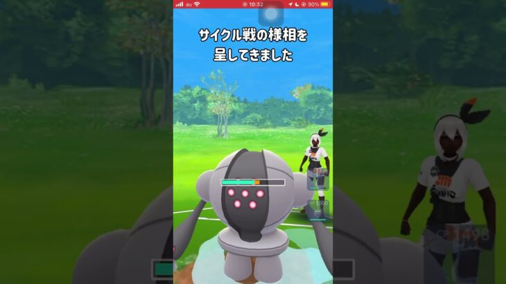 【ポケモンGO】展開鬼早のサイクル戦を制す #shorts #ポケモンgo #gbl #ポケモン #スーパーリーグ