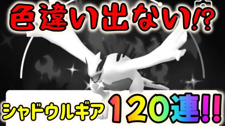 【ポケモンGO】色違いが全然出ない!?視聴者と一緒にシャドウルギア120連！