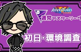 【ポケモンGO】15勝10敗　通常マスターリーグ　初日・環境調査　【２６５９】　 ライブ配信 【2023.10.28】