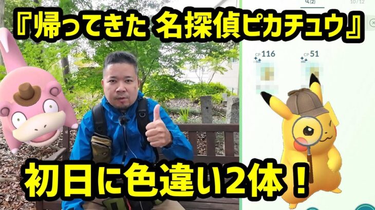 【ポケモンGO】初日色違い2体ゲット！『帰ってきた 名探偵ピカチュウ』