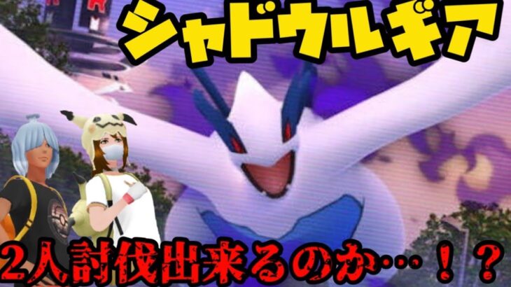 【ポケモンGO】シャドウルギアレイド2人討伐出来るのか…！？【シャドウレイド】