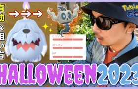 【ポケモンGO】ぎいぃやぁあああ！？ハロウィンイベント2023開幕！ボチ＆色違いボクレー実装っちゅーことで『効果的な狙い方』を研究したら超絶Jack-o’-Lanternスペシャル！【part.1】