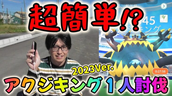 【ポケモンGO】１人でも超簡単に倒せる!?アクジキングレイドソロ討伐！2023年Ver.