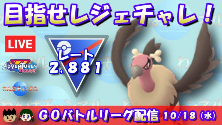 【ポケGO】目指せレジェチャレ！レートの坂を駆け上がれ！！レート2,881～【スーパーリーグ】【GBL】 #ポケモンGO