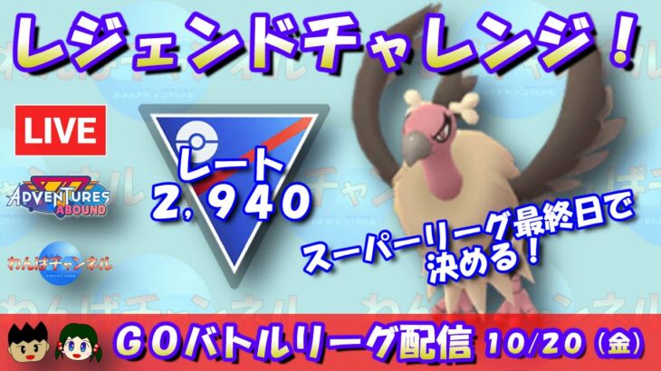 【ポケGO】レジェンドチャレンジ！スーパーリーグ最終日で決める！！レート2,940～【スーパーリーグ】【GBL】 #ポケモンGO