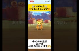 【ポケモンGO】ハロウィンパート2タイムチャレンジ開封‼︎#ポケモンgo #shorts #タイムチャレンジ#ハロウィン