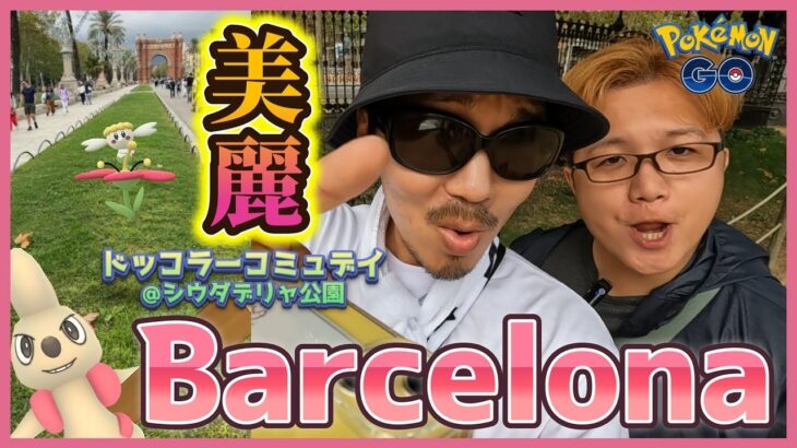 【ポケモンGO】ありがとうBarcelona！「史上最も美しい公園」でコミュデイに参加してみた！スペイン遠征最終日に魅せる情熱のドッコラースペシャル！【シウタデリャ公園】