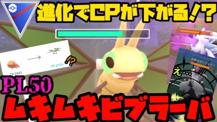 【ポケモンGO】進化でCPが下がるなんてことある！？PL50、ムキムキビブラーバ！【スーパーリーグ】