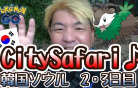 【ポケモンGO】City Safari・韓国ソウル 2・3日目