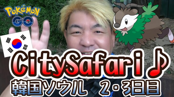 【ポケモンGO】City Safari・韓国ソウル 2・3日目