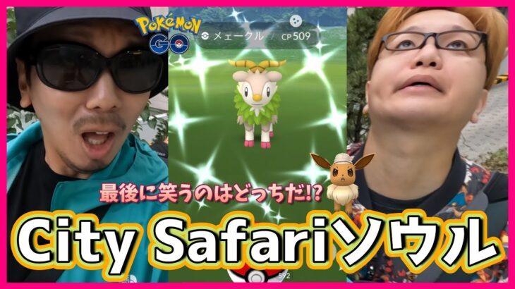 【ポケモンGO】色違いサファリ帽イーブイを捕獲せよ！CitySafariソウル編が遂に完結！色違いメェークルは？個体値100％は？やまだvs学習ドクター最終決戦スペシャル！【2日目】