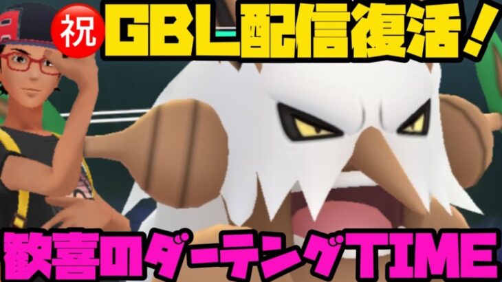 【ポケモンGO】祝GBＬ配信復活！歓喜のダーテングタイム！【ハイパーリーグ】