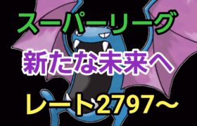 【GOバトルリーグ】GBLの本質とは何だろう!! スーパーリーグ!! レート2797～